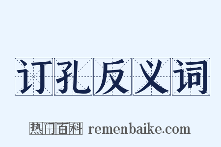 订孔反义词是什么意思的图片